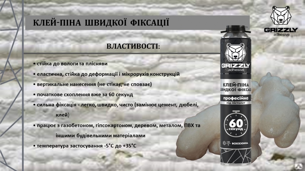 Пена-клей Grizzly быстрой фиксации профессиональная 750 мл