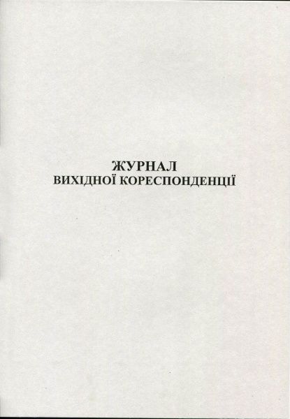 Журнал вихідної кореспонденції 50 аркушів Romus