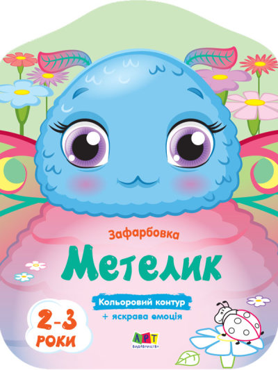 Книга Наталья Коваль «Кольорові зафарбовки. Метелик» 9-789-667-506-438