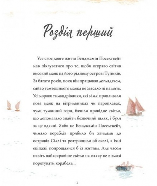 Книга Майкл Морпурго «Смотритель маяка» 978-617-7329-78-6