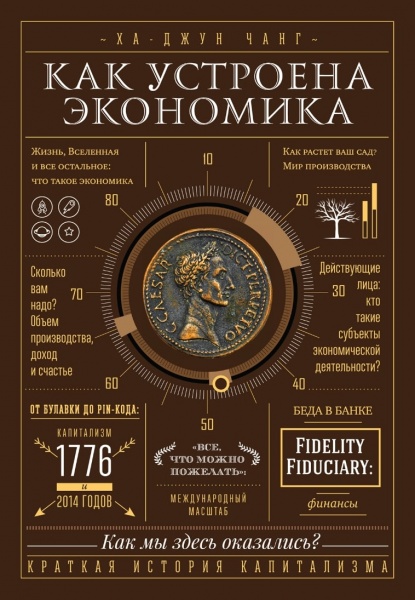 Книга Ха-Джун Чанг «Как устроена экономика» 978-966-993-641-7