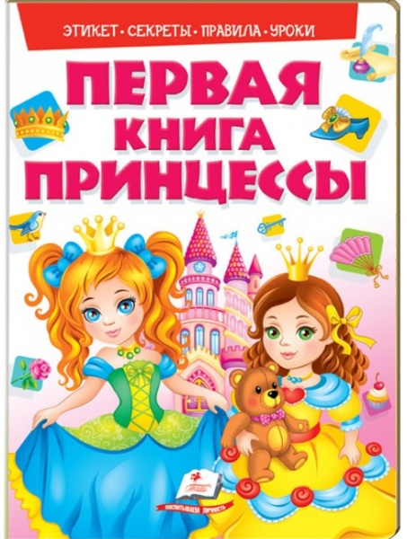 Книга «Моя первая . Принцессы» 978-966-913-850-7