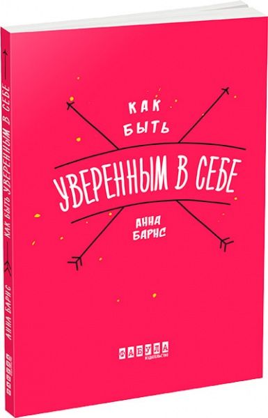 Книга «Как быть уверенным в себе» 978-617-09-3532-8