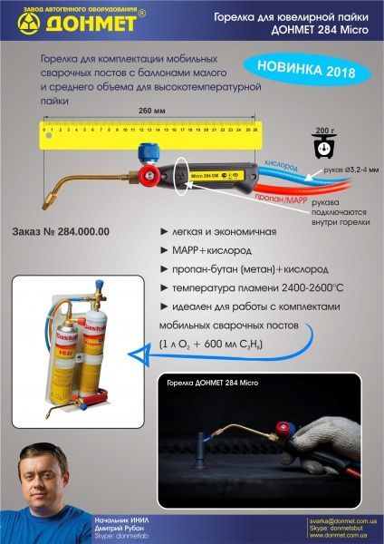 Горелка Донмет 284 (рукав L=1.5 м; 6/9) 284.000.11