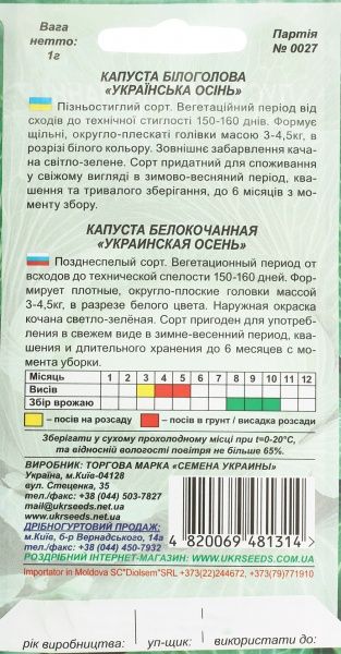 Семена Семена Украины капуста белокочанная Украинская осень 1г