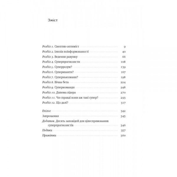 Книга Филипп Тетлок «Суперпрогнозування. Мистецтво та наука передбачення» 978-617-7388-82-0