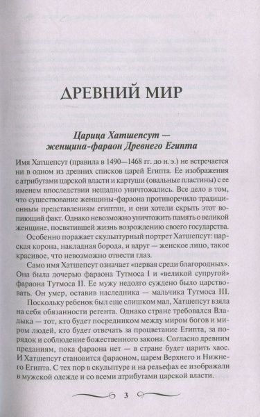 Книга «Великі і легендарні. 100 величних імператриць, королев, княгинь» 978-617-12-4686-7