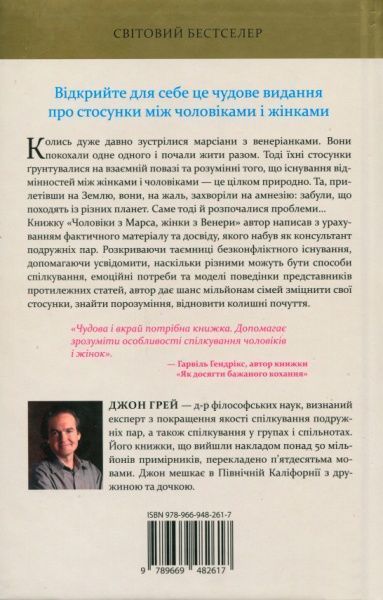 Книга Джон Грэй «Чоловіки з Марса, жінки з Венери» 978-966-948-261-7