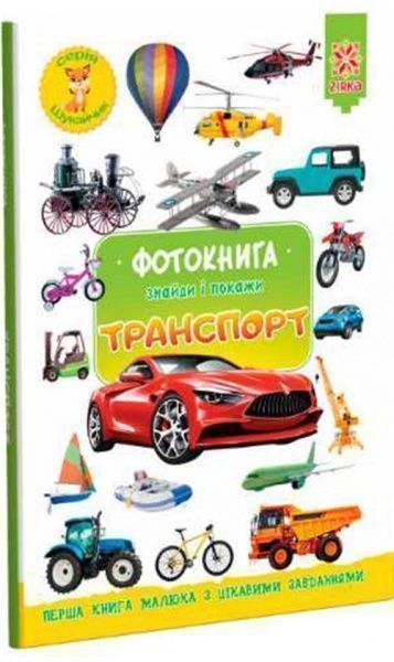 Книга «Фотокнига. Транспорт. Серія шукайчик. Тв.обкладинка»