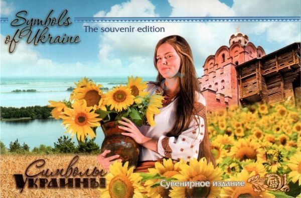 Книга Валерий Семененко «Символы Украины. Сувенирное издание» 978-966-8182-92-1