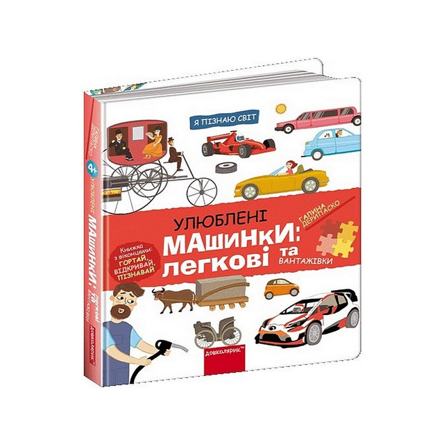 Книга Галина Дерипаско «Улюблені машинки: легкові та вантажівки» 978-966-429-869-5