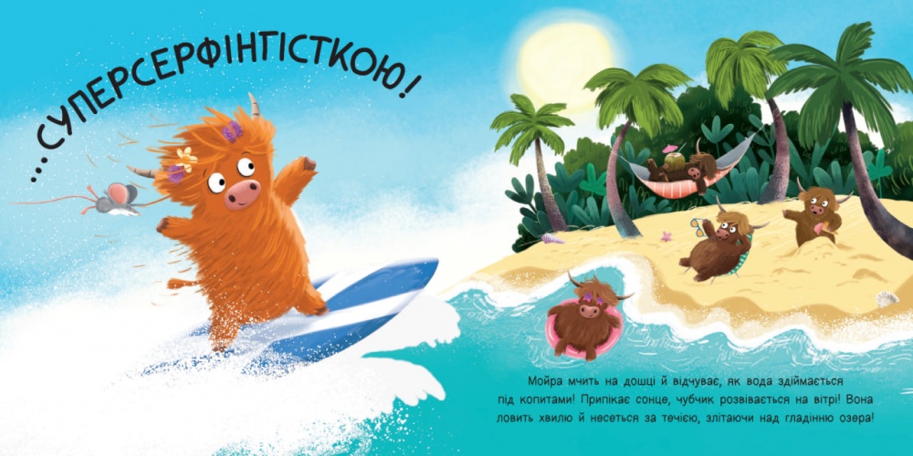 Книга Алістер Чизм «Дитячий світовий бестселер: Мойра Му. Теличка з Гайленду, яка взяла й полетіла» 978-617-09-9671-8