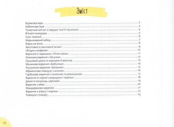 Книга Ірина Тумко «Вітамінні заготовки» 978-617-690-695-7