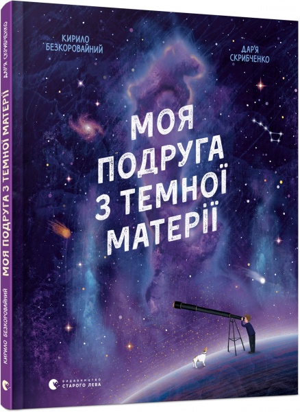 Книга Кирилл Безкоровайный «Моя подруга з темної матерії»
