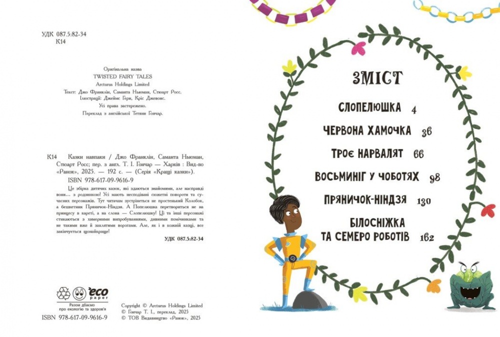 Книга Джонатан Франклин «Перекручені казки: Казки навпаки» 978-617-09-9616-9