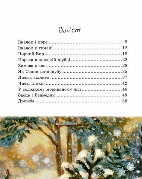 Книга Сергей Козлов «Їжачок в тумані» 978-966-915-218-3