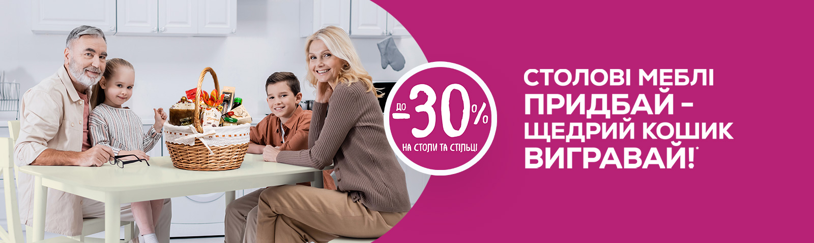 CТОЛОВІ МЕБЛІ ПРИДБАЙ – ЩЕДРИЙ КОШИК ВИГРАВАЙ!