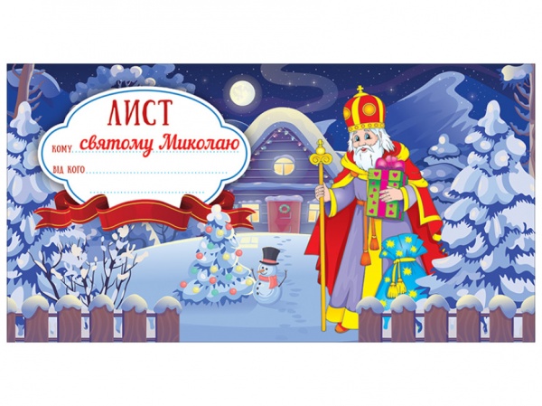 Книга «Листівка.Лист святому Миколаю.Синій 6556-01» 482-307-615-133-1