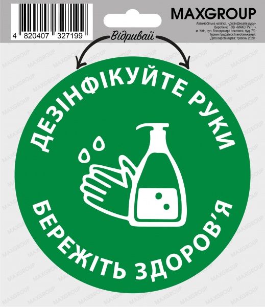 Наклейка MAXGROUP «Дезінфікуйте руки» NM-020