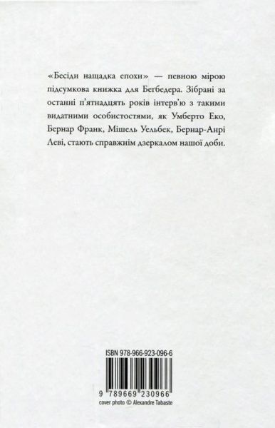 Книга Фредерик Бегбедер  «Бесіди нащадка епохи» 978-966-923-096-6