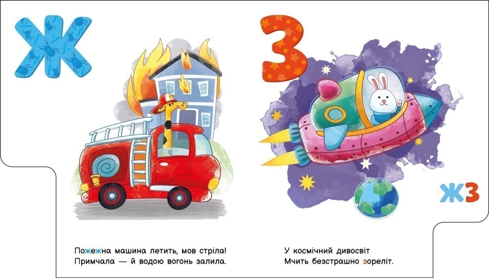 Книга Ирина Солнышко «Моя перша абетка: Абетка машин» 978-617-09-9716-6