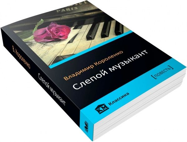 Книга Володимир Короленко «Слепой музыкант» 978-617-7498-25-3