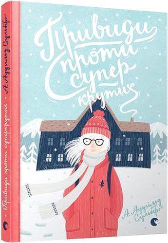 Книга Аудгільд Сульберґ «Привиди проти суперкрутих» 978-617-679-381-6