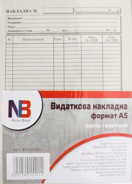 Расходная накладная А5 бумага газетная 100 листов Nota Bene