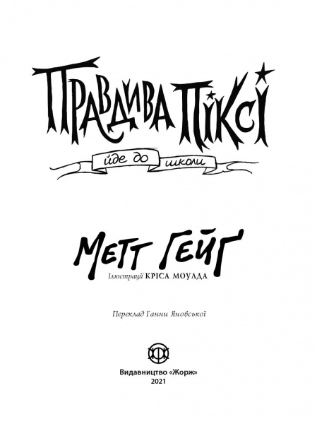 Книга Мэтт Гейг «Правдива Піксі йде до школи» 978-617-7579-97-6