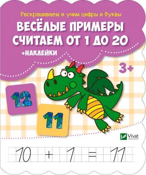 Книга «Веселые примеры. Считаем от 1 до 20 + наклейки» 978-617-690-993-4
