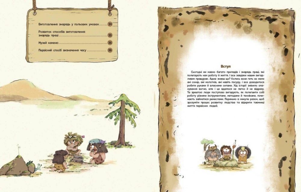 Книга Дуань Чжан Чжии «Життя первісних людей. Знаряддя праці» 978-617-09-8712-9