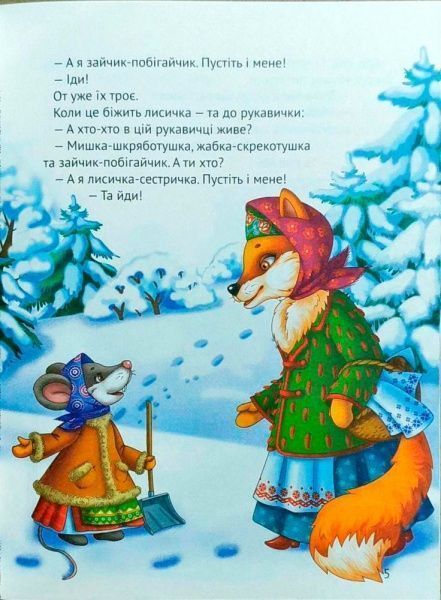 Книга «Рукавичка(укр)» 978-966-942-132-6