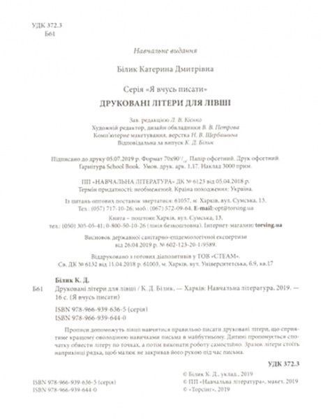 Книга «Друковані літери для лівші. Я вчусь писати» 978-966-939-644-0