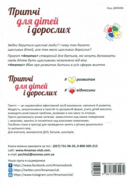 Книга Лопатина А. «Притчі для дітей та дорослих» 978-617-003-097-9