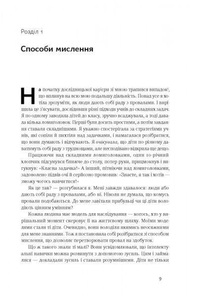 Книга Керол Двек «Налаштуйся на зміни. Нова психологія успіху» 78-617-7513-57-4