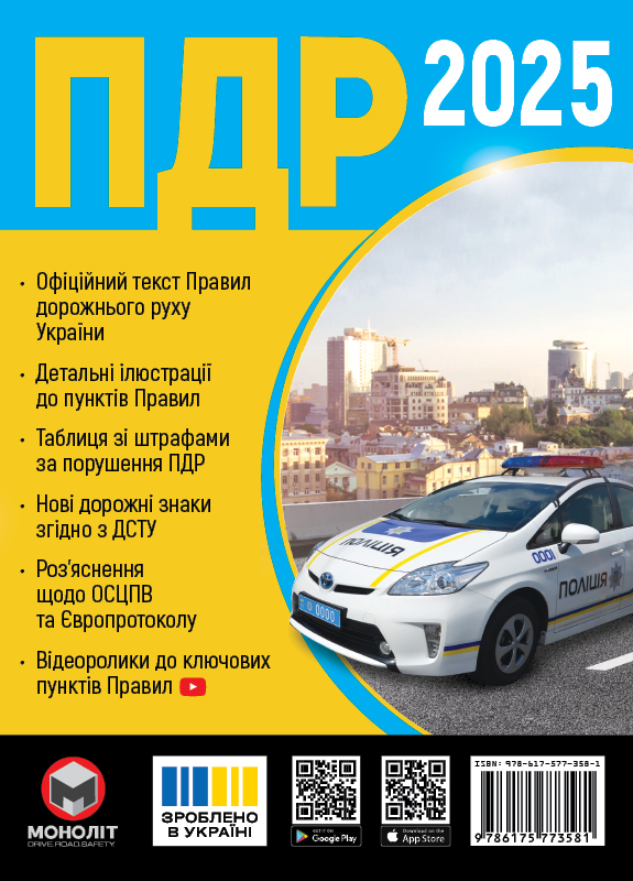 Книга «ПДД 2025 Монолит (укр)» 978-617-577-358-1