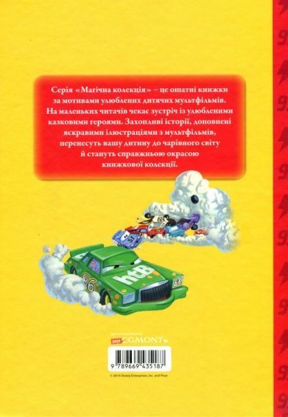Книга «Disney Тачки Магічна колекція» 978-966-943-518-7