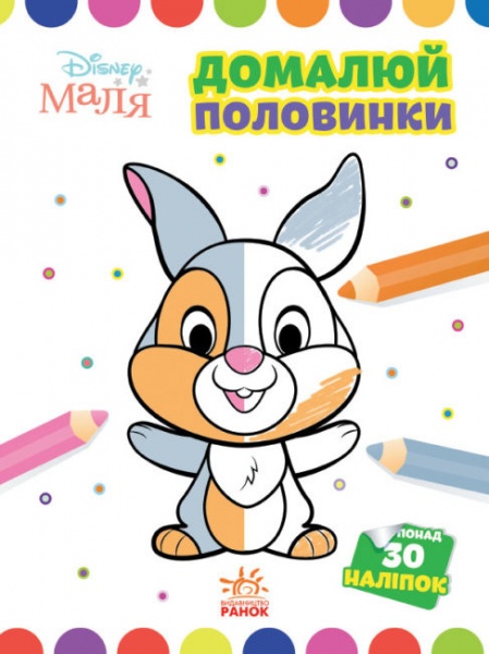 Книга «Розмальовка Disney Маля. Моя перша кольоровка. Зайчатко. Домалюй половинки» 9-789-667-504-014