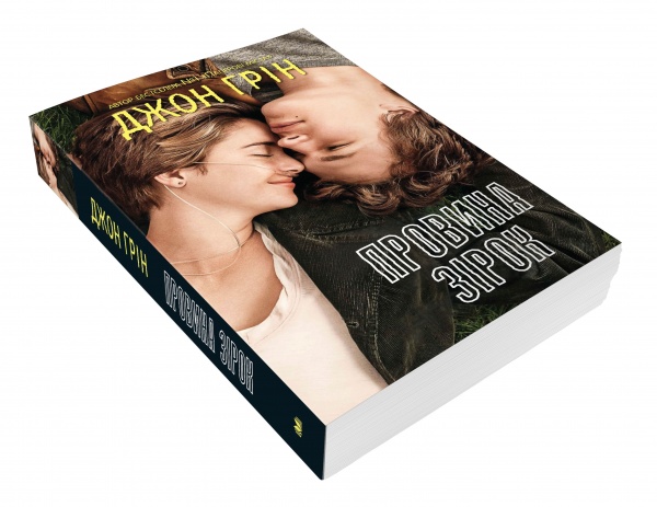 Книга Грин Д. «Вина звезд» 978-966-948-602-8