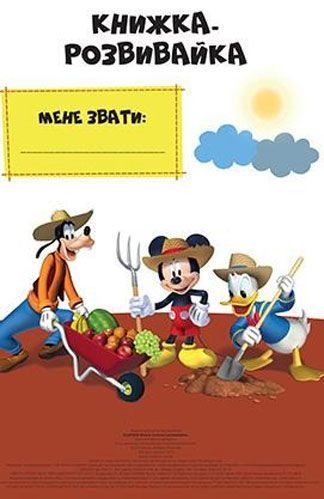 Книга-развивайка «Disney Клуб Мікі Мауса 4036» 978-966-943-403-6