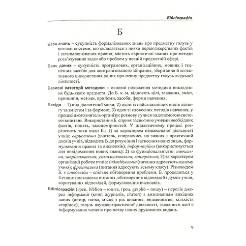 Книга Тетяна Чередник «Професія – вчитель літератури: словник-довідник» 978-966-634-403-1