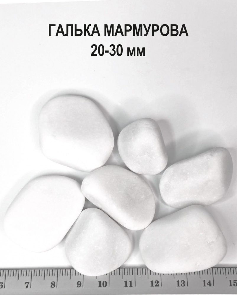 Галька Садівник мраморная белая 20-30 мм кг