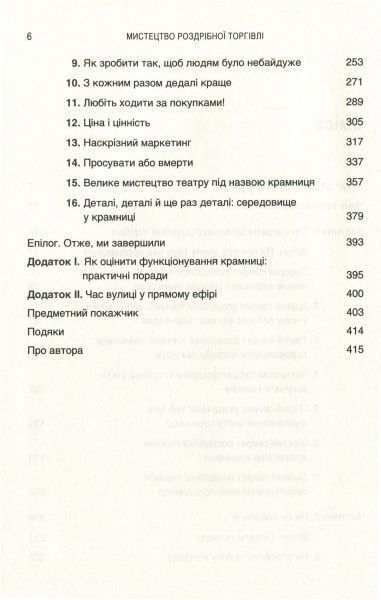 Книга Річард Геммонд «Мистецтво роздрібної торгівлі. Передові ідеї та стратегії від найуспішніших торгових комп