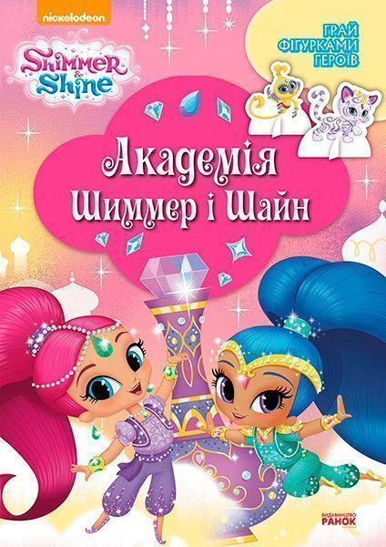 Книга «Шиммер і Шайн: академія Шиммер і Шайн» 978-617-759-155-8