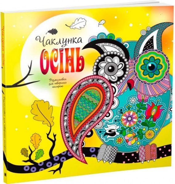 Розмальовка Наталія Діденко «Чаклунка осінь» 9786177498710