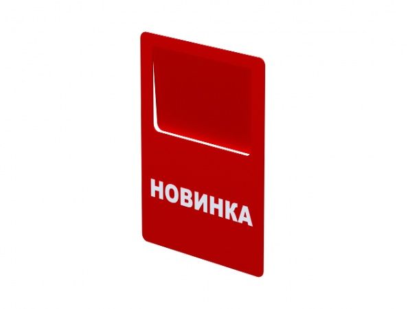 Ценник «Новинка» 70х90 мм СС8-02