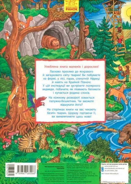 Книга Конопленко И. «Мій великий віммельбух Тварини» 978-966-74-8556-6