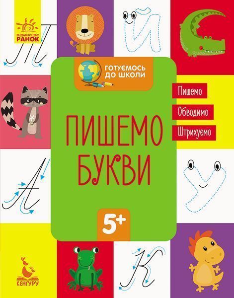 Книга-развивайка «Пишемо букви» 978-617-093-667-7