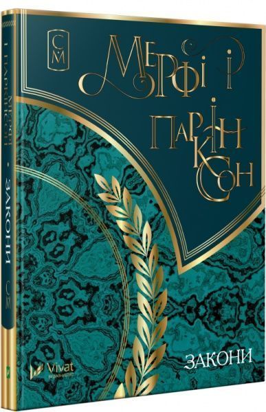 Книга Игорь Назаренко «Мерфі і Паркінсон Закони» 978-617-690-362-8