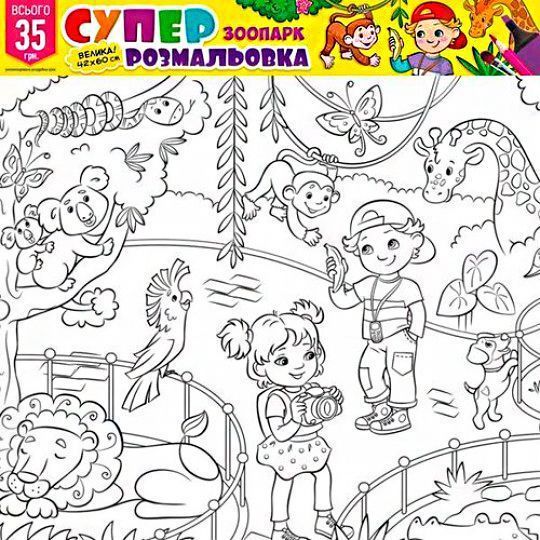 Раскраска «№4 Зоопарк»